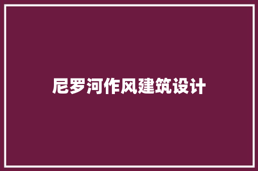 尼罗河作风建筑设计