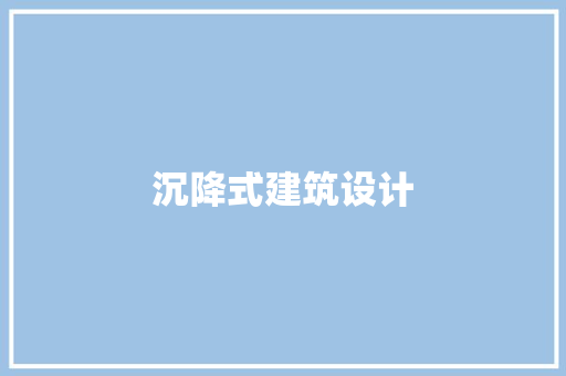 沉降式建筑设计