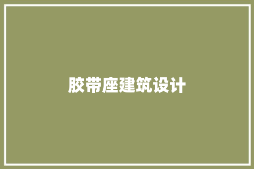 胶带座建筑设计