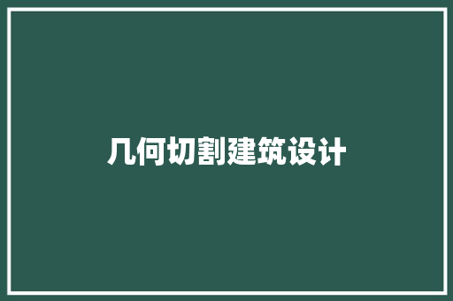 几何切割建筑设计 住宅建筑设计