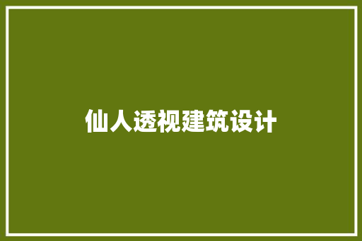 仙人透视建筑设计