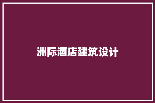 洲际酒店建筑设计 新型材料