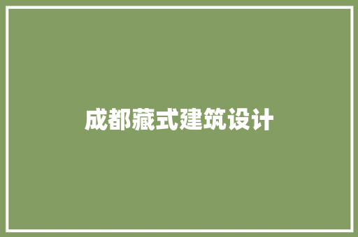 成都藏式建筑设计 设计原则
