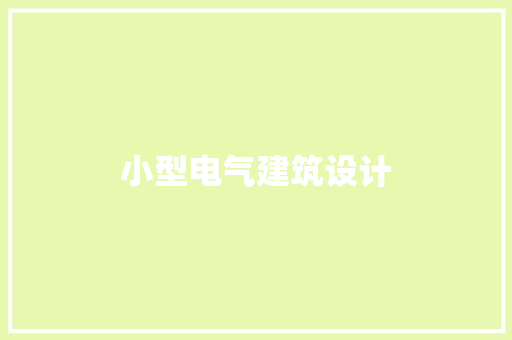 小型电气建筑设计