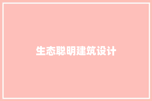 生态聪明建筑设计