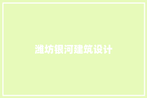 潍坊银河建筑设计