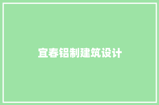 宜春铝制建筑设计 施工工艺