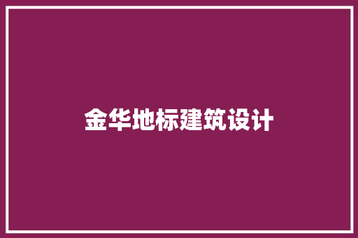 金华地标建筑设计 新型材料