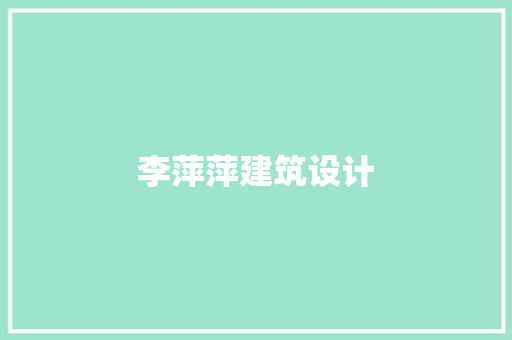李萍萍建筑设计