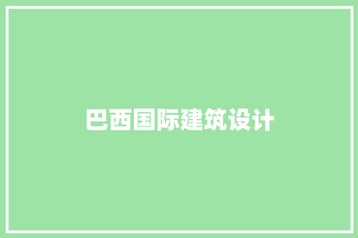 巴西国际建筑设计
