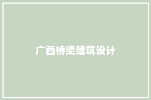 广西桥梁建筑设计
