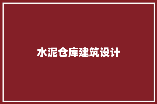 水泥仓库建筑设计