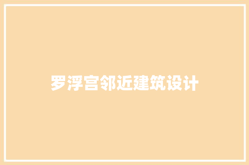 罗浮宫邻近建筑设计