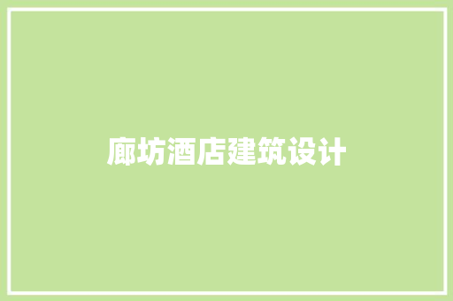 廊坊酒店建筑设计