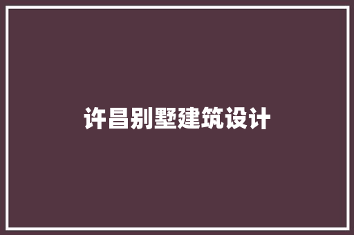 许昌别墅建筑设计