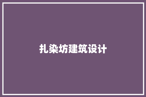 扎染坊建筑设计