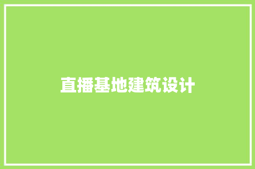 直播基地建筑设计 常见问题
