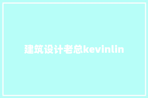 建筑设计老总kevinlin 建筑设计