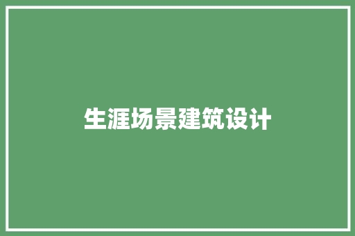 生涯场景建筑设计