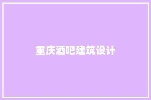 重庆酒吧建筑设计