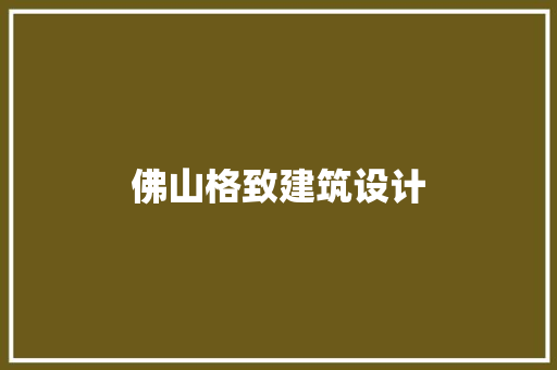 佛山格致建筑设计 生态建筑设计
