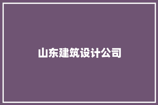 山东建筑设计公司