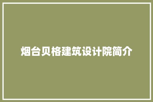 烟台贝格建筑设计院简介