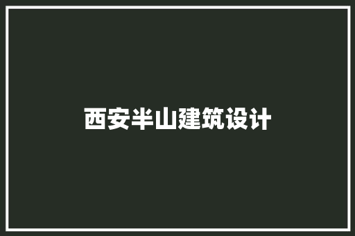 西安半山建筑设计