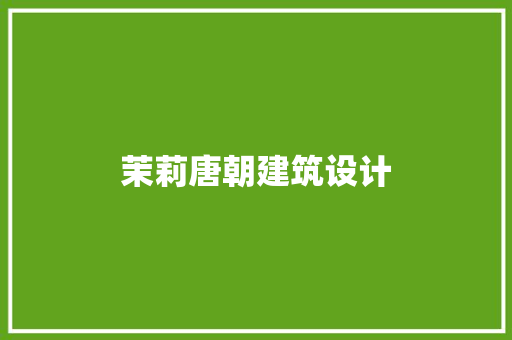 茉莉唐朝建筑设计 生态建筑设计