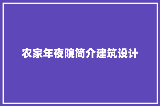 农家年夜院简介建筑设计 常用建材