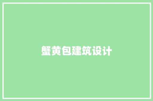 蟹黄包建筑设计 施工工艺