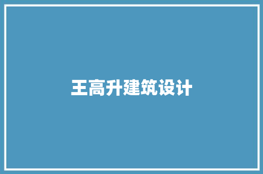 王高升建筑设计 常用设备