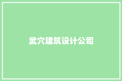 武穴建筑设计公司