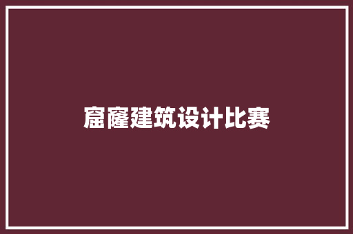 窟窿建筑设计比赛 工艺流程
