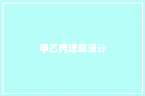 甲乙丙建筑设计