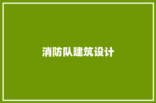 消防队建筑设计