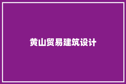 黄山贸易建筑设计