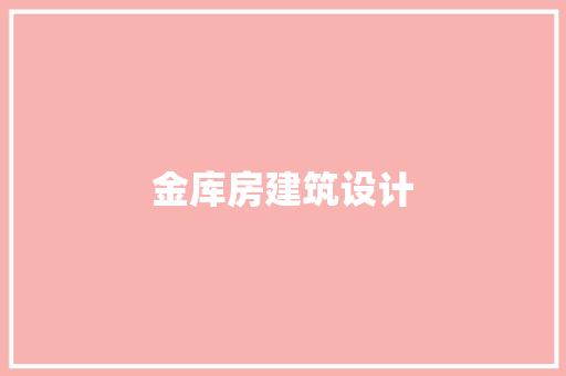 金库房建筑设计 知识问答