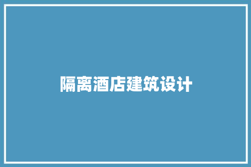 隔离酒店建筑设计