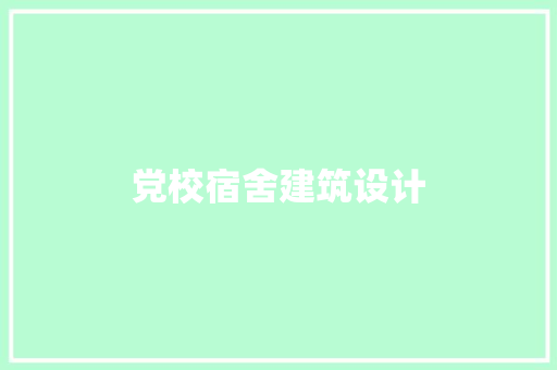 党校宿舍建筑设计
