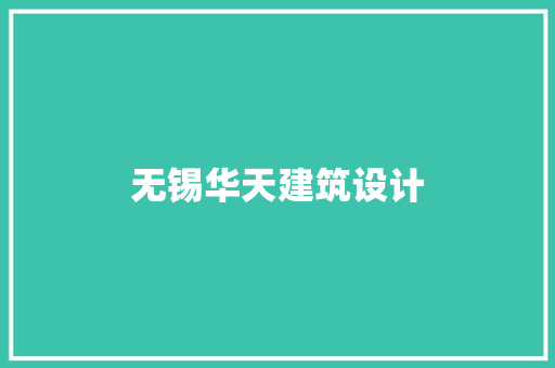无锡华天建筑设计