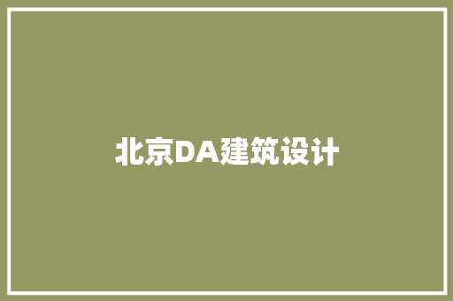 北京DA建筑设计