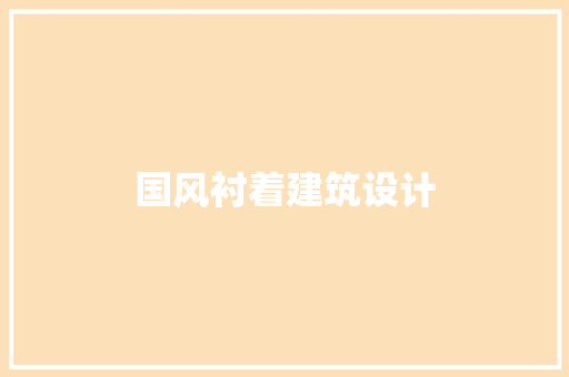 国风衬着建筑设计