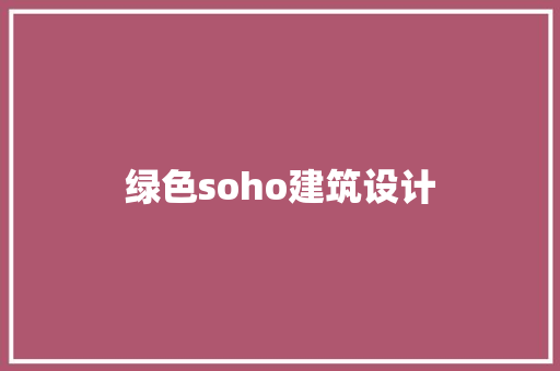 绿色soho建筑设计