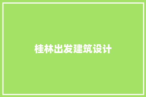 桂林出发建筑设计 设计原则