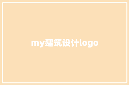 my建筑设计logo