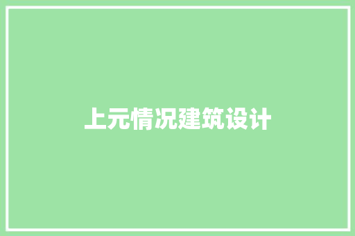 上元情况建筑设计