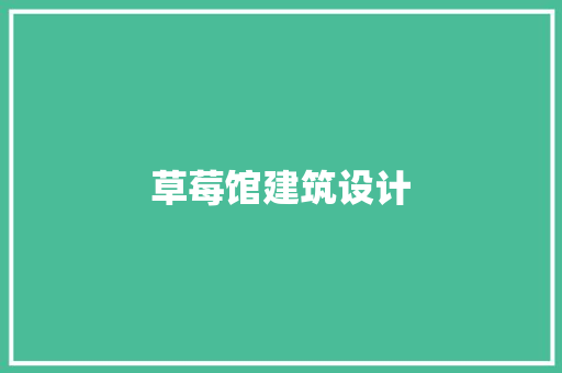 草莓馆建筑设计