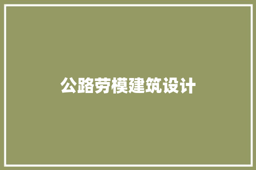 公路劳模建筑设计
