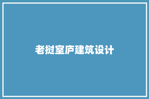 老挝室庐建筑设计
